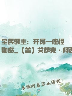 全民领主：开局一座怪物岛